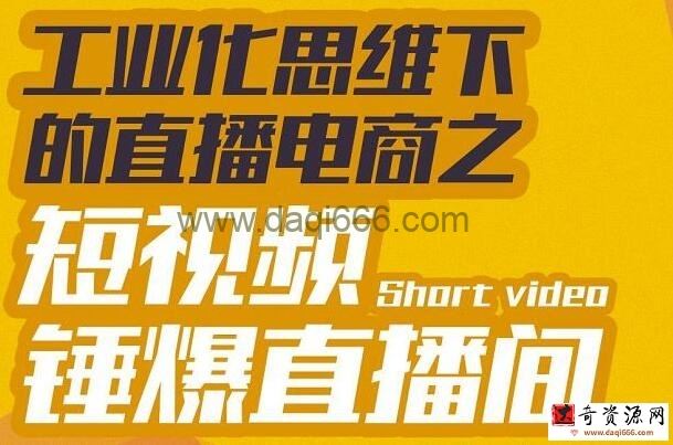 尼克派《工业化思维下的直播电商之短视频锤爆直播间》听话照做执行爆单