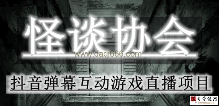 2023年抖音最新最火爆弹幕互动游戏－－怪谈协会【软件+开播教程+起号教程+对接报白+0粉开通直播权限】