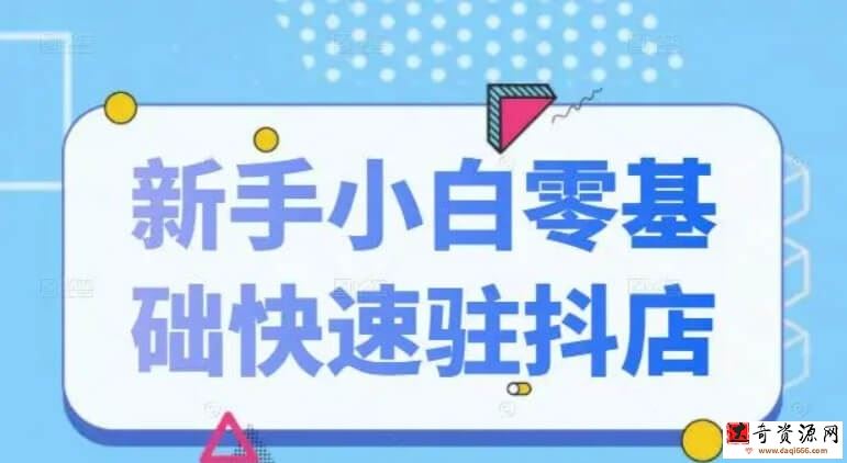 抖音小店新手小白零基础快速入驻抖店100%开通（全套11节视频）