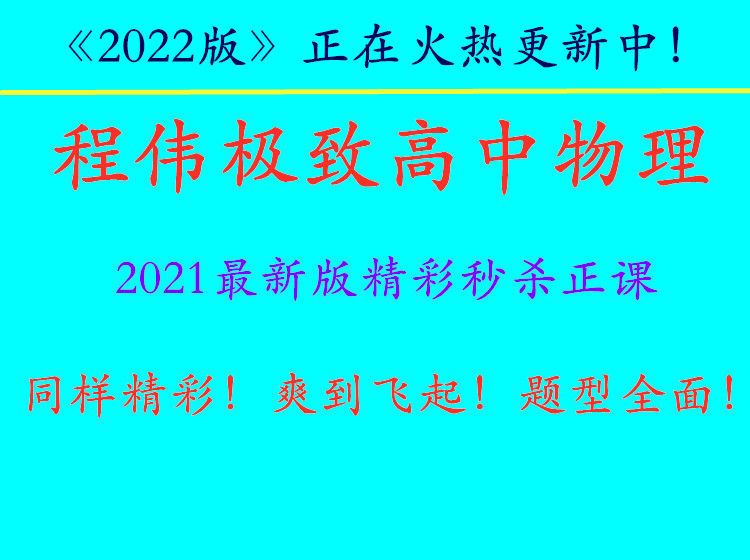 【《程伟-同样精彩！爽到飞起！题型全面！《程伟极致高中物理》2022最新版精彩秒杀正课视频！》】