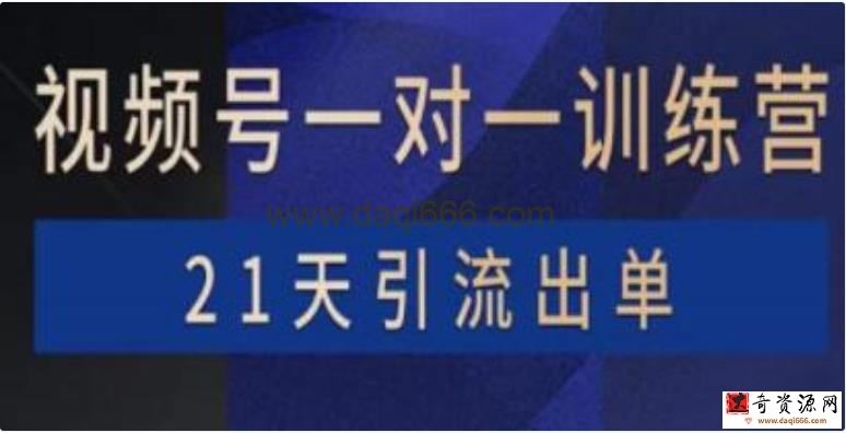 21天引流出单《视频号训练营》带货，涨粉，直播，游戏，四大变现新方向