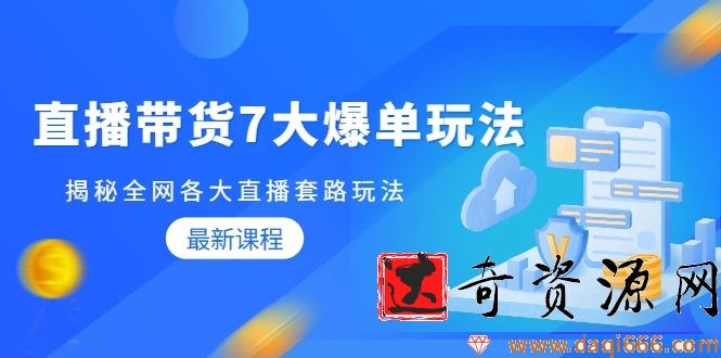 蟹老板直播带货7大爆单玩法，揭秘全网各大直播套路玩法