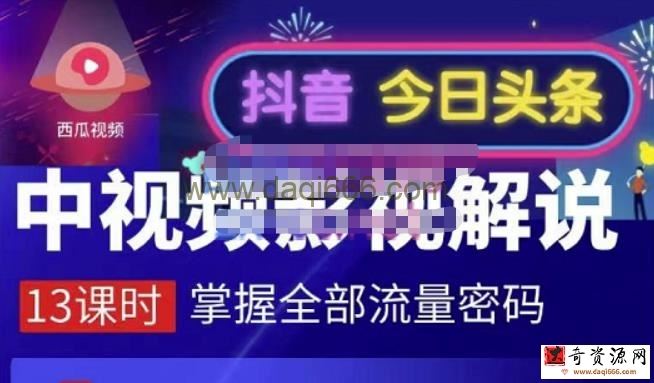 嚴如意中视频影视解说—掌握流量密码，自媒体运营创收，批量运营账号