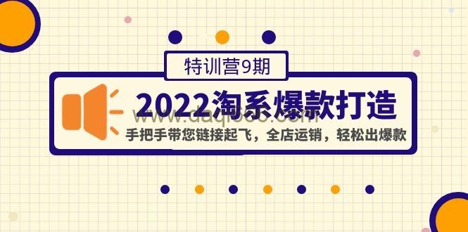 2022淘系爆款打造特训营9期，带您链接起飞,全店运销,轻松出爆款