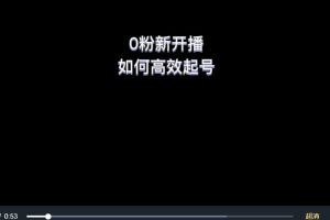 新号0粉开播，如何高效起号？新号破流量拉精准逻辑与方法，引爆直播间