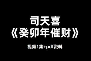 司天喜老师《癸卯年催财》视频1集+pdf资料