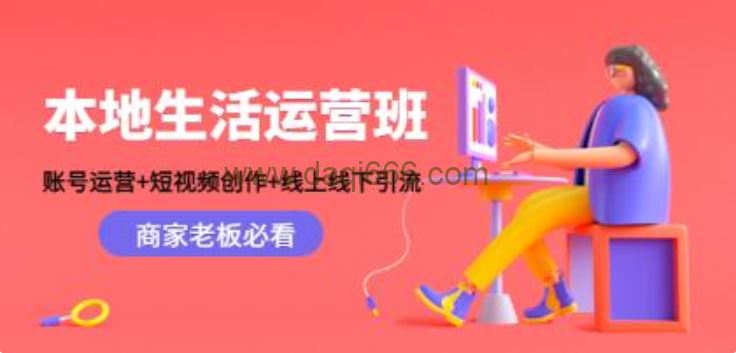《本地生活运营班》账号运营+短视频创作+线上线下引流，商家老板必看