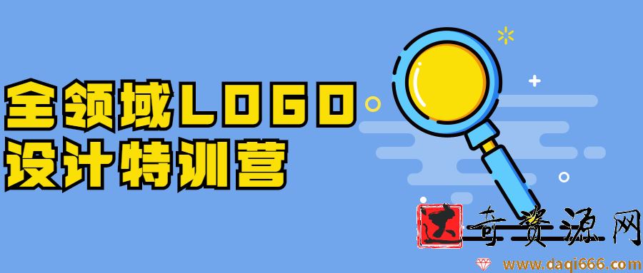 全领域LOGO设计特训营