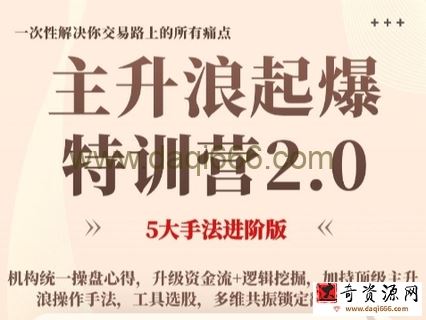 一休《主升浪起爆特训营2.0》