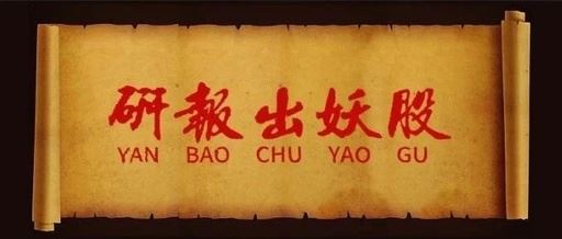 【长风研报社】私密小圈，研报出妖股，私密小圈内有个股买卖点提示