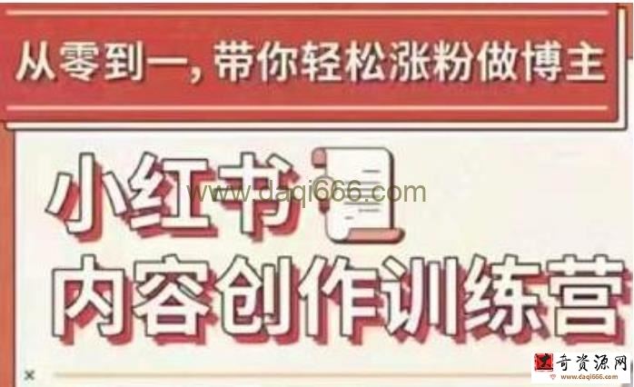 牛文《小红书内容创作训练营》从零到一，带你轻松涨粉做博主
