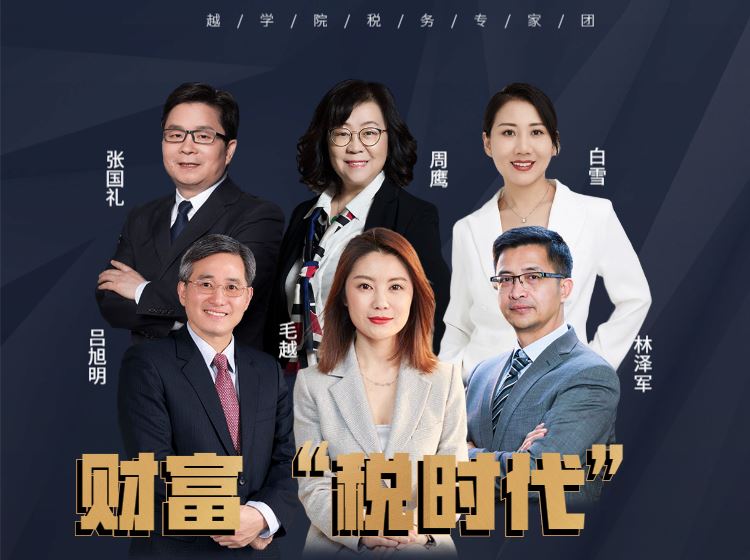 【《越学院-财富“税时代”，全球税制与跨境财富管理全攻略》】