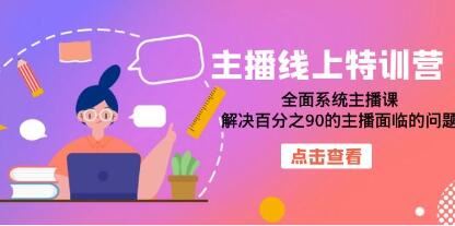 《主播线上特训营》全面系统主播课,解决百分之90的主播面临的问题
