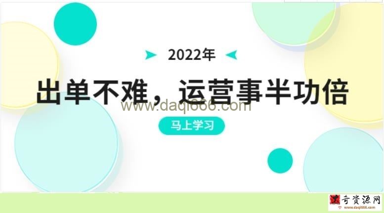 2022年出单不难，运营事半功倍，全新总结，进阶篇！让你拼多多之路不再迷茫