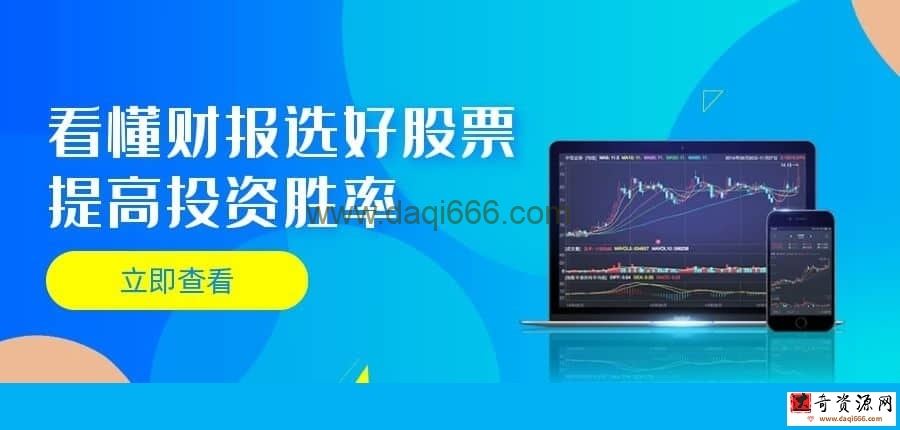 【选股投资】看懂财报选好股票 提高投资胜率