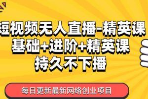 短视频无人直播从零基础到精英课
