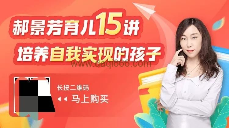 郝景芳育儿15讲：培养自我实现的孩子