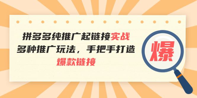 多多纯推广起链接实战