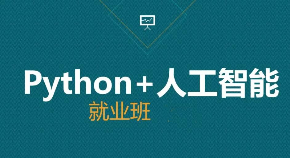 AI-黑马-人工智能急速就业班