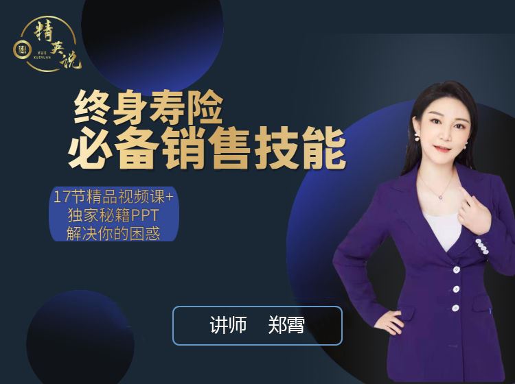 【《越学院-终身寿险必备销售技能》】