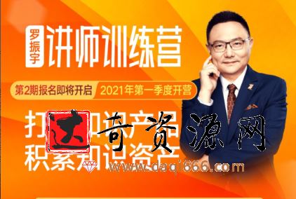 罗振宇│讲师训练营
