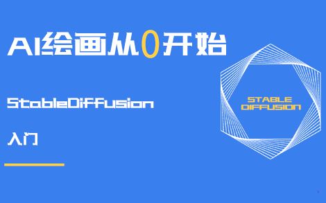 2023零基础学AI绘画，手把手教你从0基础入门Stable Diffusion