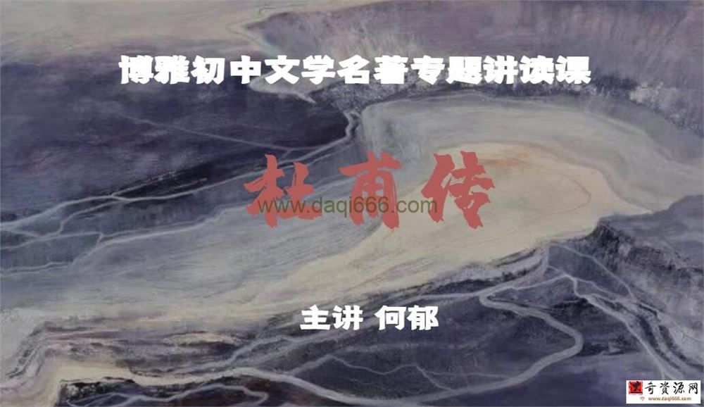 博雅名著阅读 初中名著杜甫传 10讲带课件