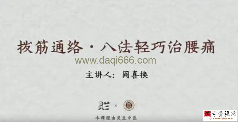 灵兰 闫喜换拔筋通络，八法轻巧治腰痛