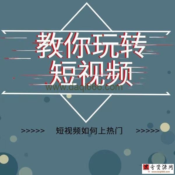 2022年新版短视频如何上热门实操运营思路，涨粉10W+背后经验（17节视频课）