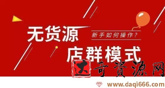 2021年拼多多无货源店群系列课
