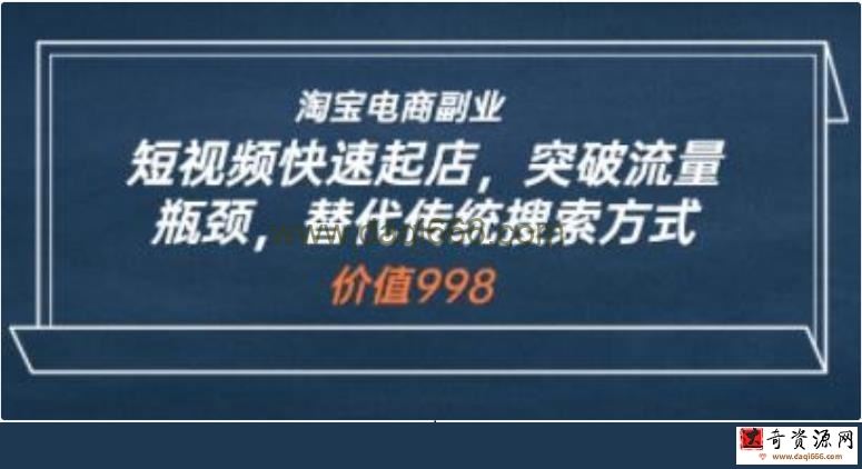 淘宝电商副业《短视频快速起店》突破流量瓶颈，替代传统搜索方式