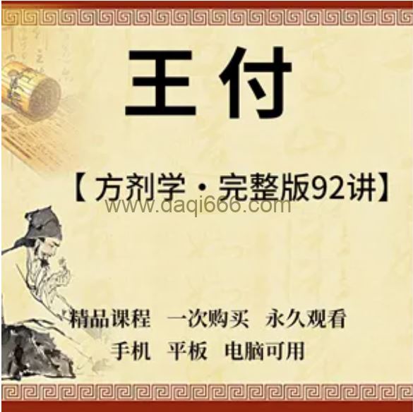 王付 方剂学：王付-南京中医药大学（全92集·完整版）