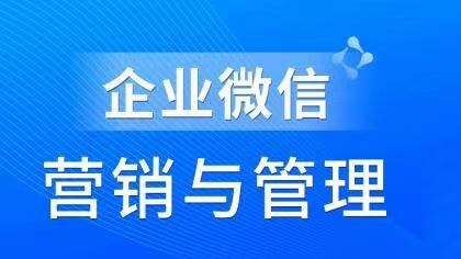 16-企业微信营销管理实操全攻略