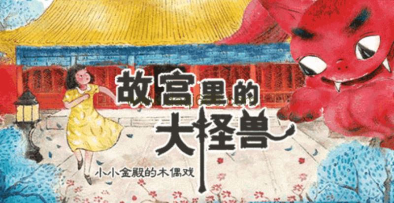 凯叔 故宫里 的 大怪兽