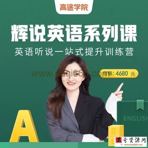 英语听说一站式提升训练营第五期