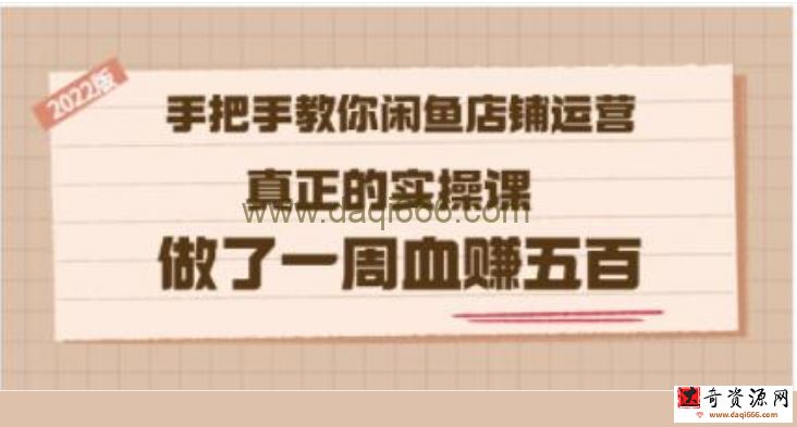 《手把手教你闲鱼店铺运营》真正的实操课，做了一周血赚五百
