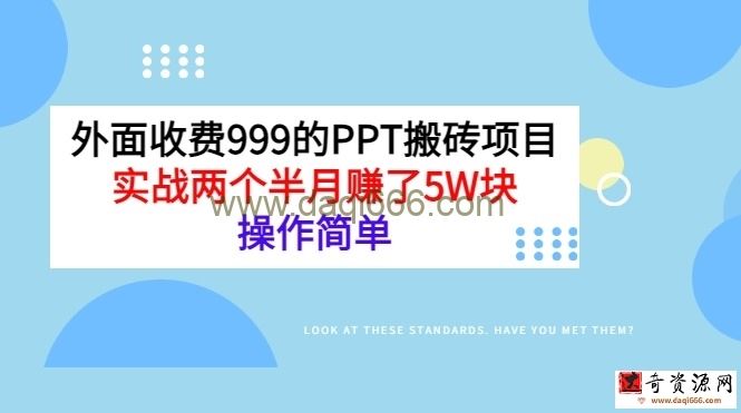 外面收费999的PPT搬砖项目：实战两个半月赚了5W块，操作简单！