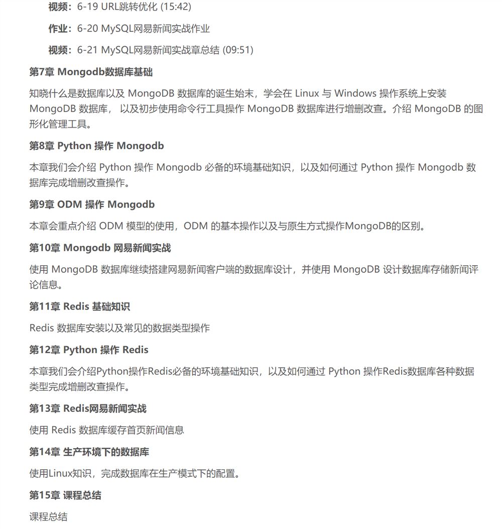 【慕课】Python操作三大主流数据库 实战网易新闻客户端（2021 年