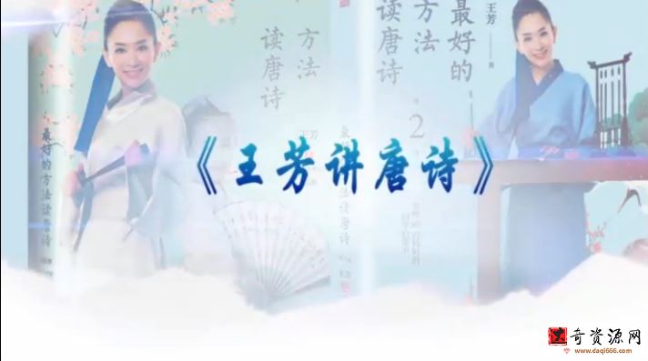 王芳讲唐诗（完结）