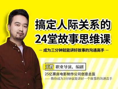 《有料好课-搞定人际关系的24堂故事思维课：成为三分钟就能讲好故事的沟通高手】