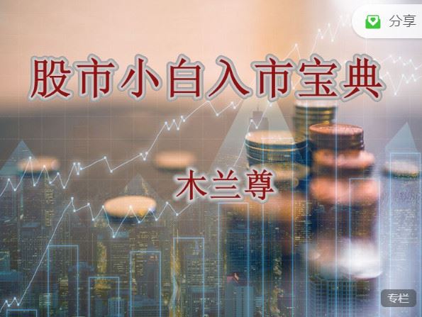 【红包]《淘金术-股市小白入市宝典（专栏20讲）】