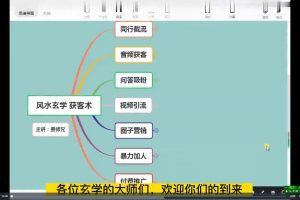 贵师兄风水玄学获客术，9种精准引流绝技（专题课）