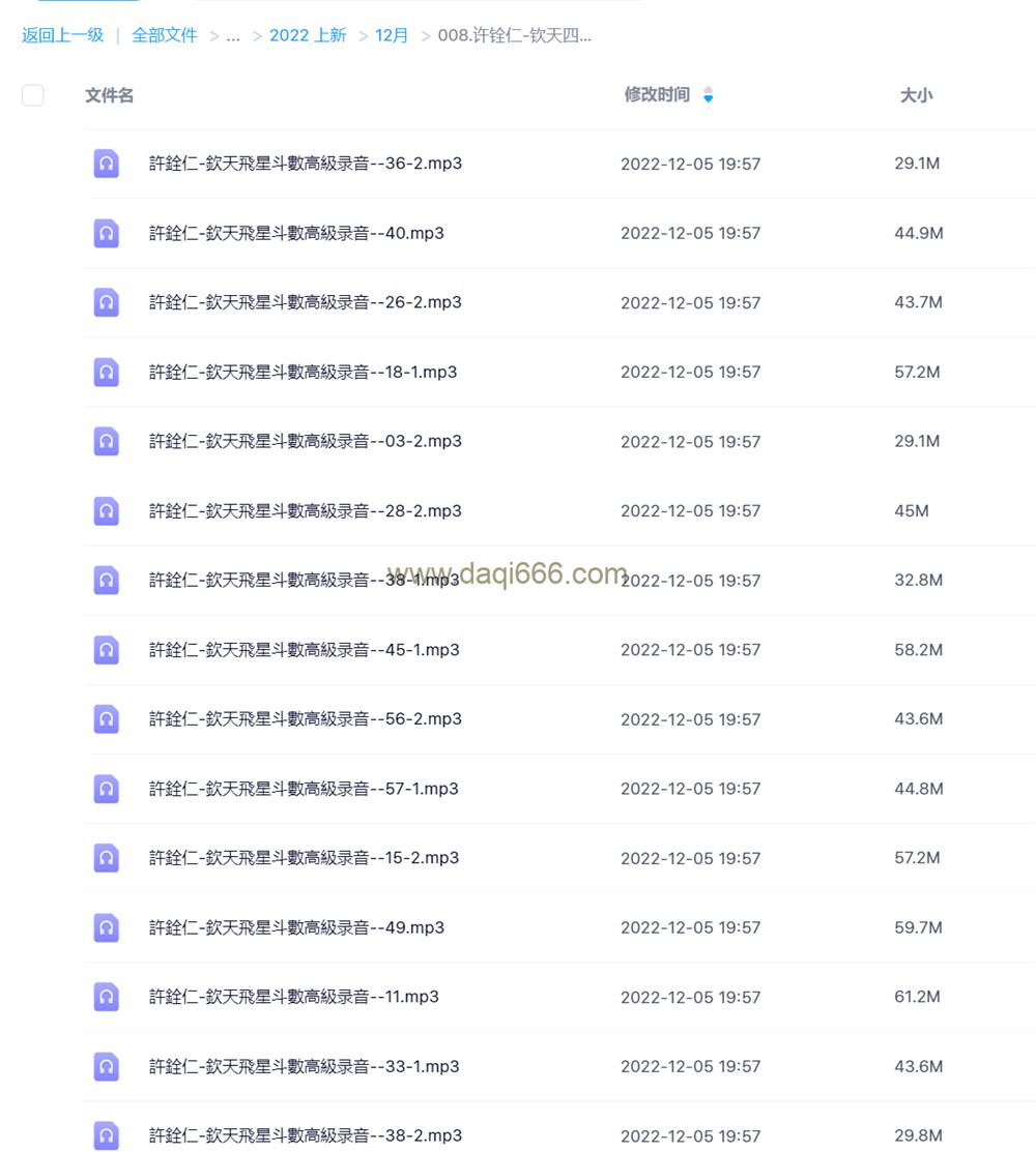 【许铨仁】钦天四化飞星斗数高级班课程录音100多小时+论命十讲义