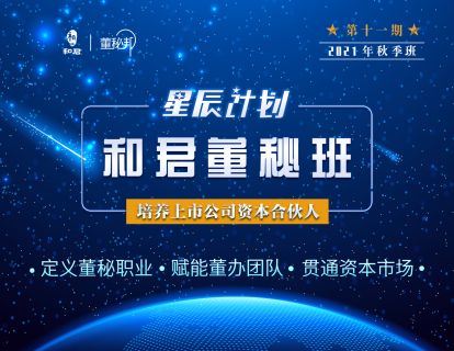 《董秘邦-和君“星辰计划”董秘班十一期2021秋季班！》