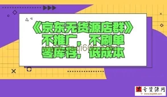 诺思星商学院京东无货源店群课：不推广，不刷单，零库存，低成本