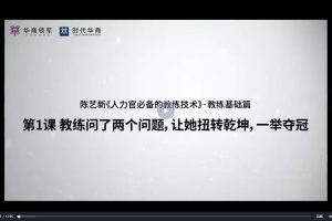 陈艺新【高情商管理】沟通技巧课