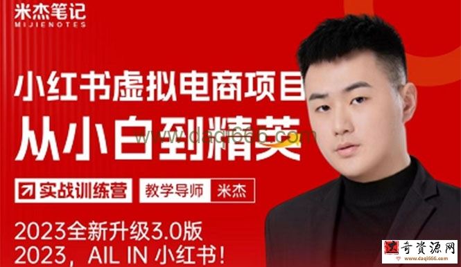 风口再至-米杰小红书虚拟电商项目3.0全网首发单号月收益过万可批量！
