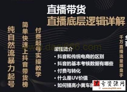《从0-1自然流快速起号​直播的底层逻辑》纯自然流暴力起号，简单快速上抖音带货榜