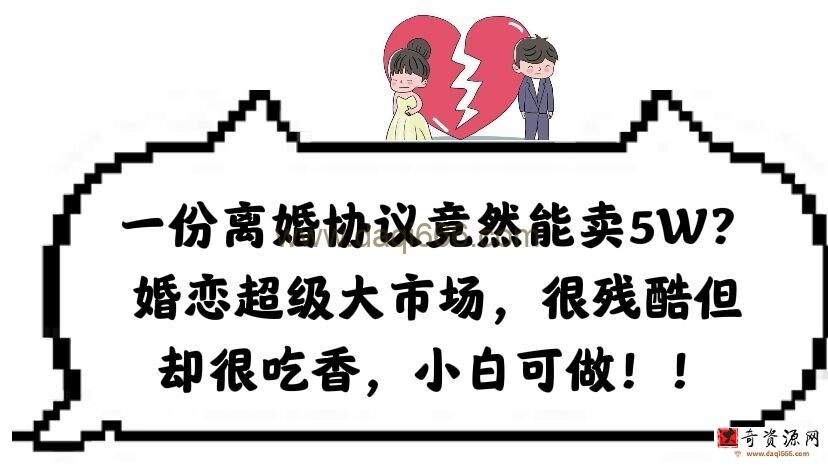 一份离婚协议竟然能卖5W？婚恋超级大市场，很残酷但却很吃香，小白可做