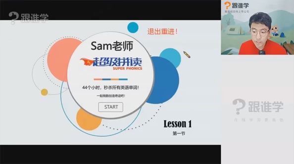 Sam老师小学英语超级拼读课